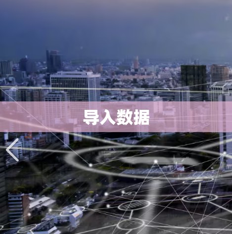 导入数据 导入数据