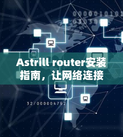 Astrill router安装指南，让网络连接更高效与稳定