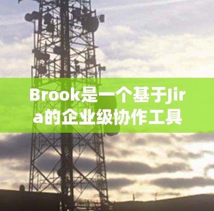 Brook是一个基于Jira的企业级协作工具,旨在帮助团队管理代码管理、版本控制和项目管理。它支持团队协作、版本控制、代码审查和项目管理,并提供多种监控和监控功能,帮助团队检测问题并解决问题 Brook是一个基于Jira的企业级协作工具,旨在帮助团队管理代码管理、版本控制和项目管理。它支持团队协作、版本控制、代码审查和项目管理,并提供多种监控和监控功能,帮助团队检测问题并解决问题