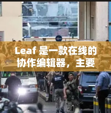 Leaf 是一款在线的协作编辑器,主要用于开发和构建Web应用。以下是一些常用的操作步骤和技巧,帮助你更好地使用 Leaf Leaf 是一款在线的协作编辑器,主要用于开发和构建Web应用。以下是一些常用的操作步骤和技巧,帮助你更好地使用 Leaf