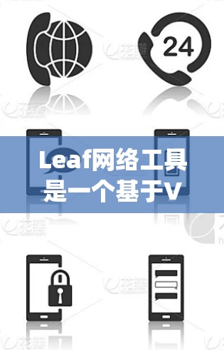 Leaf网络工具是一个基于Visual Foxpro的图形界面网络管理工具，主要用于网络规划、设计、监控和管理。以下是关于Leaf网络工具的详细信息