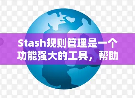 Stash规则管理是一个功能强大的工具,帮助玩家管理各种规则,以便在游戏中高效使用。以下是详细的步骤指南 Stash规则管理是一个功能强大的工具,帮助玩家管理各种规则,以便在游戏中高效使用。以下是详细的步骤指南