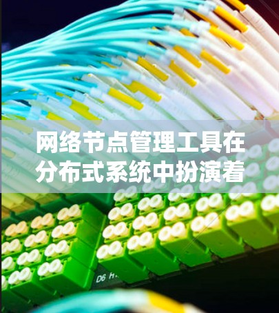 网络节点管理工具在分布式系统中扮演着关键角色，用于管理独立运行的节点以实现高效的网络架构。以下是一个分步的学习计划和资源推荐，帮助你系统地掌握这些工具