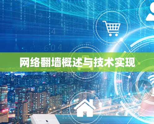网络翻墙概述与技术实现