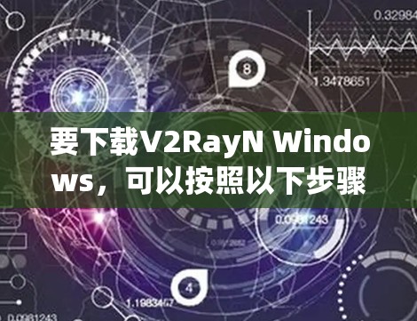 要下载V2RayN Windows，可以按照以下步骤进行
