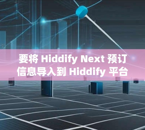 要将 Hiddify Next 预订信息导入到 Hiddify 平台，请按照以下步骤操作