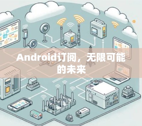 Android订阅,无限可能的未来 Android订阅,无限可能的未来