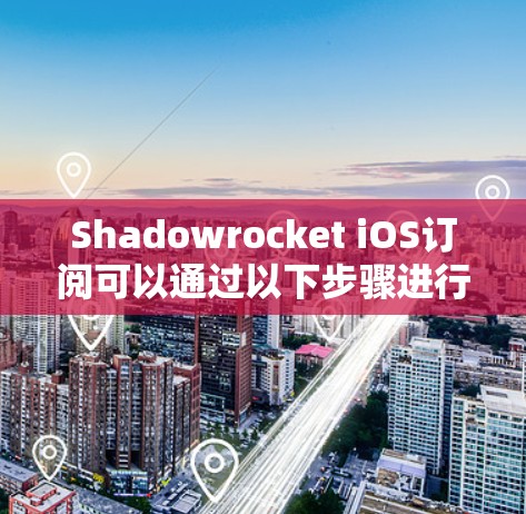 Shadowrocket iOS订阅可以通过以下步骤进行导入 Shadowrocket iOS订阅可以通过以下步骤进行导入
