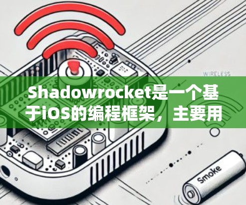 Shadowrocket是一个基于iOS的编程框架,主要用于创建iOS应用的代码。以下是使用Shadowrocket的iOS版的教程 Shadowrocket是一个基于iOS的编程框架,主要用于创建iOS应用的代码。以下是使用Shadowrocket的iOS版的教程