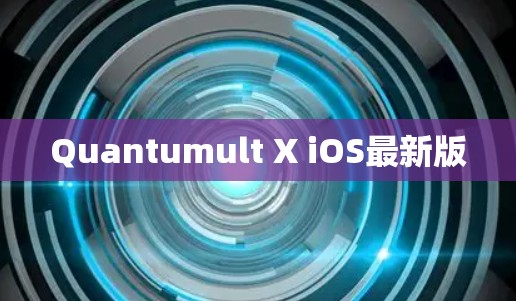 Quantumult X iOS最新版
