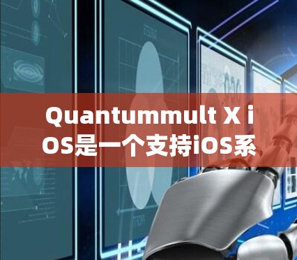 Quantummult X iOS是一个支持iOS系统的设备，旨在为用户提供特定的功能和管理工具。以下是使用Quantummult X iOS的步骤