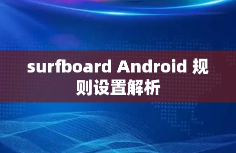 surfboard Android 规则设置解析 surfboard Android 规则设置解析
