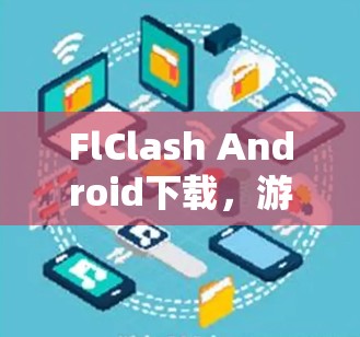 FlClash Android下载,游戏与应用下载策略 FlClash Android下载,游戏与应用下载策略