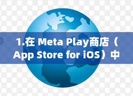 1.在 Meta Play商店(App Store for iOS)中搜索Clash Meta 1.在 Meta Play商店(App Store for iOS)中搜索Clash Meta