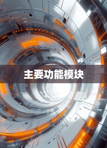 主要功能模块 主要功能模块