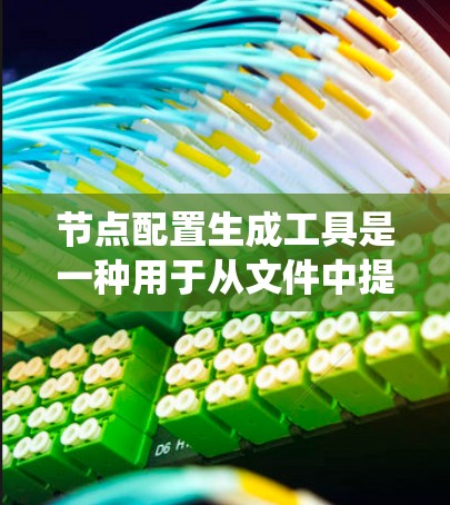 节点配置生成工具是一种用于从文件中提取配置信息并生成相应的命令或脚本的工具。它们广泛应用于构建软件包、配置依赖包和管理软件环境。以下是对这些工具的系统介绍 节点配置生成工具是一种用于从文件中提取配置信息并生成相应的命令或脚本的工具。它们广泛应用于构建软件包、配置依赖包和管理软件环境。以下是对这些工具的系统介绍