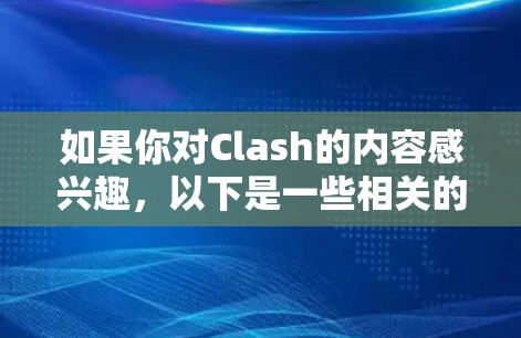 如果你对Clash的内容感兴趣,以下是一些相关的信息和资源 如果你对Clash的内容感兴趣,以下是一些相关的信息和资源