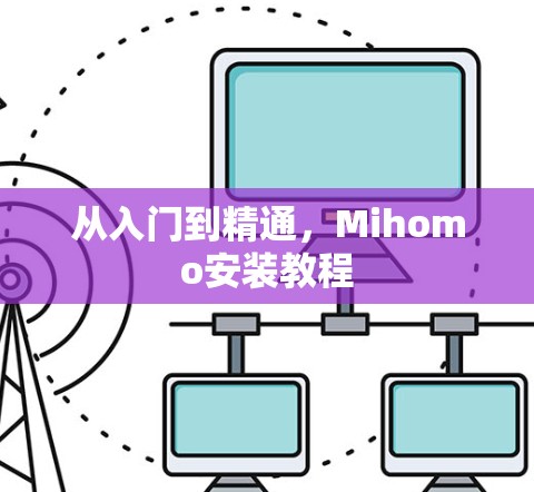 从入门到精通，Mihomo安装教程