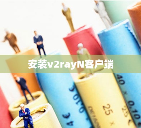 安装v2rayN客户端 安装v2rayN客户端