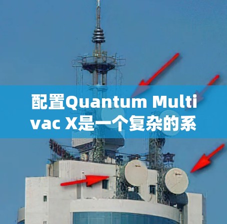 配置Quantum Multivac X是一个复杂的系统,需要遵循以下步骤进行 配置Quantum Multivac X是一个复杂的系统,需要遵循以下步骤进行