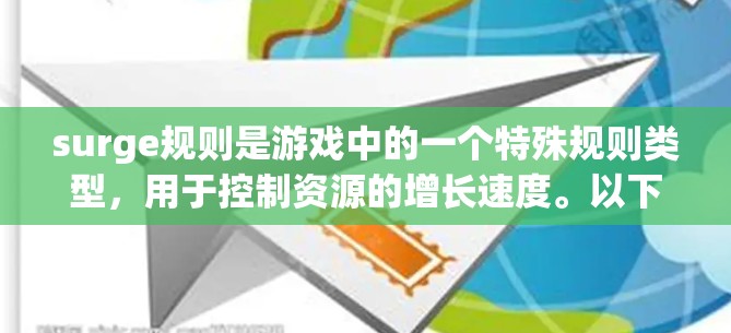 surge规则是游戏中的一个特殊规则类型，用于控制资源的增长速度。以下是详细的设置方法