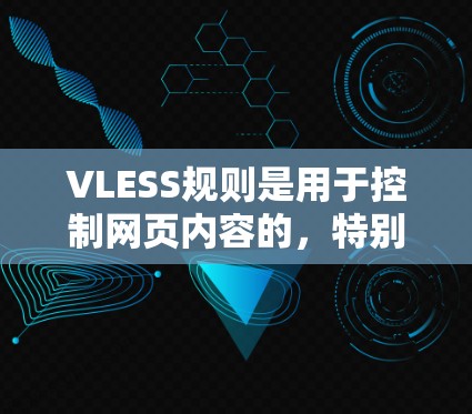 VLESS规则是用于控制网页内容的,特别是防止滥用内容。以下是关于VLESS规则设置的详细指南 VLESS规则是用于控制网页内容的,特别是防止滥用内容。以下是关于VLESS规则设置的详细指南