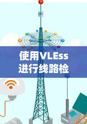 使用VLEss进行线路检测需要系统性的学习和实践。以下是一个详细的学习步骤指南，帮助你理解和应用VLEss在线路检测中的方法