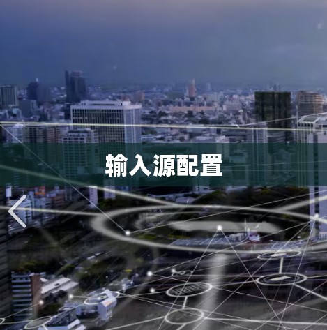 输入源配置