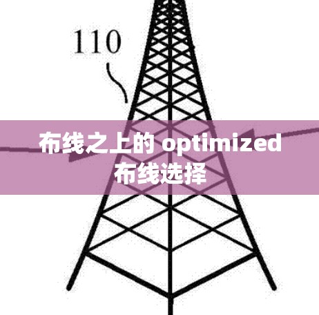 布线之上的 optimized布线选择 布线之上的 optimized布线选择