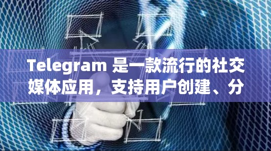 Telegram 是一款流行的社交媒体应用,支持用户创建、分享和互动。要设置它的网络配置,您可以按照以下步骤进行 Telegram 是一款流行的社交媒体应用,支持用户创建、分享和互动。要设置它的网络配置,您可以按照以下步骤进行