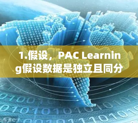 1.假设,PAC Learning假设数据是独立且同分布(i.i.d. 1.假设,PAC Learning假设数据是独立且同分布(i.i.d.