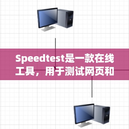 Speedtest是一款在线工具,用于测试网页和文件的下载速度和响应时间。它可以帮助用户评估他们的下载速度,用于比较不同下载网站的速度,或者在下载文件时查看当前下载速度 Speedtest是一款在线工具,用于测试网页和文件的下载速度和响应时间。它可以帮助用户评估他们的下载速度,用于比较不同下载网站的速度,或者在下载文件时查看当前下载速度