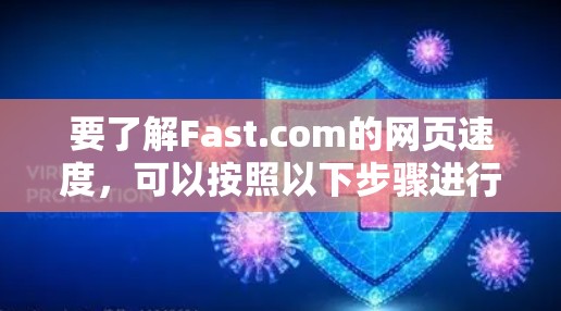 要了解Fast.com的网页速度,可以按照以下步骤进行分析 要了解Fast.com的网页速度,可以按照以下步骤进行分析
