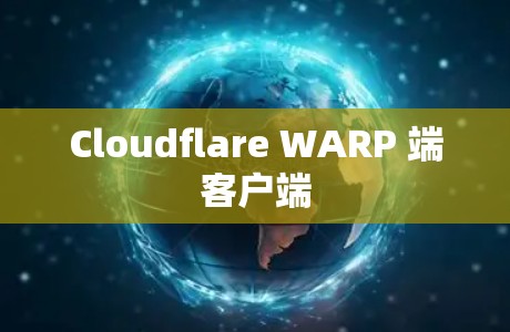 Cloudflare WARP 端客户端 Cloudflare WARP 端客户端