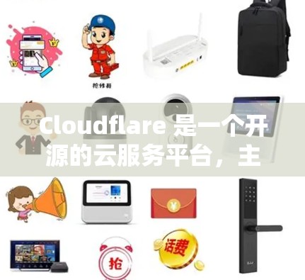 Cloudflare 是一个开源的云服务平台,主要用于提供数据存储、计算和云安全等功能。它支持多种云服务,包括云存储、云计算、云安全和监控等,广泛应用于金融、医疗、教育、游戏、视频通话等领域 Cloudflare 是一个开源的云服务平台,主要用于提供数据存储、计算和云安全等功能。它支持多种云服务,包括云存储、云计算、云安全和监控等,广泛应用于金融、医疗、教育、游戏、视频通话等领域