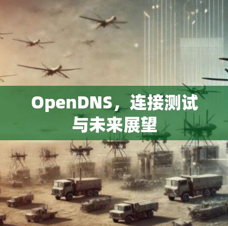 OpenDNS,连接测试与未来展望 OpenDNS,连接测试与未来展望