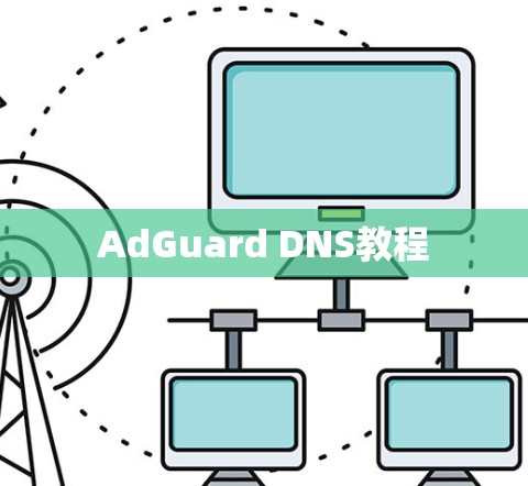 AdGuard DNS教程 AdGuard DNS教程