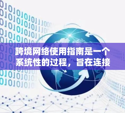 跨境网络使用指南是一个系统性的过程,旨在连接到不同国家或地区的网络设备,以实现高效的数据传输和安全性。以下是对该指南的详细总结 跨境网络使用指南是一个系统性的过程,旨在连接到不同国家或地区的网络设备,以实现高效的数据传输和安全性。以下是对该指南的详细总结