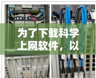 为了下载科学上网软件,以下是一些推荐的选择,涵盖编程、数学计算和绘图等多个方面 为了下载科学上网软件,以下是一些推荐的选择,涵盖编程、数学计算和绘图等多个方面