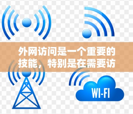 外网访问是一个重要的技能,特别是在需要访问外部网络时。以下是逐步的指南,帮助你理解和掌握如何进行外网访问 外网访问是一个重要的技能,特别是在需要访问外部网络时。以下是逐步的指南,帮助你理解和掌握如何进行外网访问