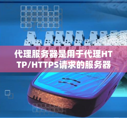 代理服务器是用于代理HTTP/HTTPS请求的服务器,其配置是实现代理功能的关键。以下是一个详细的代理服务器配置教程 代理服务器是用于代理HTTP/HTTPS请求的服务器,其配置是实现代理功能的关键。以下是一个详细的代理服务器配置教程