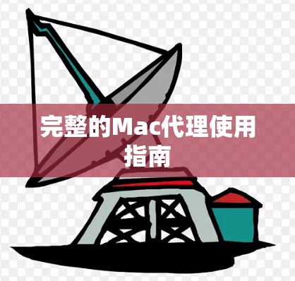 完整的Mac代理使用指南 完整的Mac代理使用指南