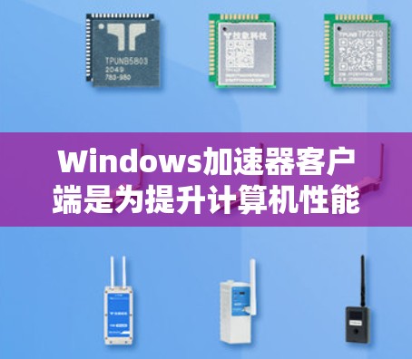 Windows加速器客户端是为提升计算机性能而开发的工具,主要功能包括优化内存、减少I/O开销、减少CPU使用等。以下是关于加速器客户端的详细信息 Windows加速器客户端是为提升计算机性能而开发的工具,主要功能包括优化内存、减少I/O开销、减少CPU使用等。以下是关于加速器客户端的详细信息