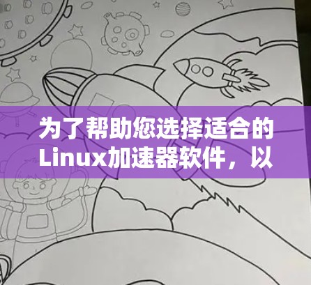 为了帮助您选择适合的Linux加速器软件,以下是一些推荐,根据您的需求进行选择 为了帮助您选择适合的Linux加速器软件,以下是一些推荐,根据您的需求进行选择