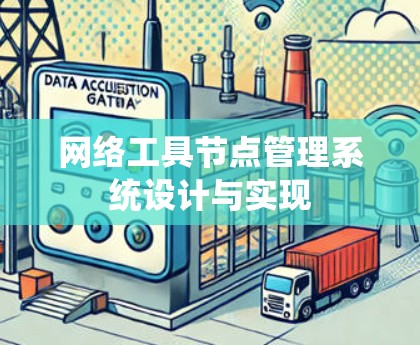 网络工具节点管理系统设计与实现 网络工具节点管理系统设计与实现