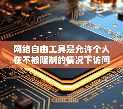网络自由工具是允许个人在不被限制的情况下访问互联网资源的工具，具有广泛的应用领域。使用这些工具时，需要权衡安全、隐私和需求，合理安排使用时间和资源。以下是对网络自由工具的总结和建议