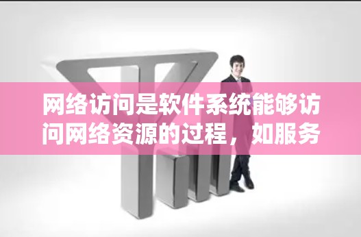 网络访问是软件系统能够访问网络资源的过程,如服务器、文件和设备。配置网络访问旨在确保系统能够有效访问网络资源。以下是一个结构化的网络访问配置教程 网络访问是软件系统能够访问网络资源的过程,如服务器、文件和设备。配置网络访问旨在确保系统能够有效访问网络资源。以下是一个结构化的网络访问配置教程