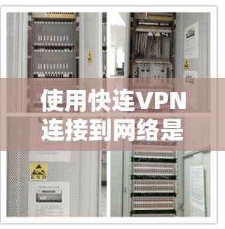 使用快连VPN连接到网络是一项安全且实用的步骤,以下是详细的指南 使用快连VPN连接到网络是一项安全且实用的步骤,以下是详细的指南