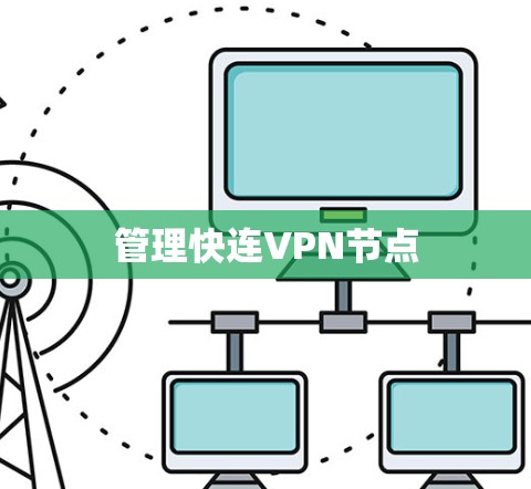 管理快连VPN节点