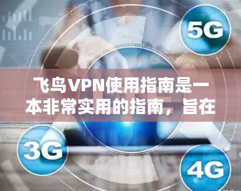 飞鸟VPN使用指南是一本非常实用的指南,旨在帮助用户高效使用飞鸟VPN并保护自己在网络环境下的安全。以下是对这本书的分步指南,帮助你全面掌握使用飞鸟VPN的技巧和注意事项 飞鸟VPN使用指南是一本非常实用的指南,旨在帮助用户高效使用飞鸟VPN并保护自己在网络环境下的安全。以下是对这本书的分步指南,帮助你全面掌握使用飞鸟VPN的技巧和注意事项
